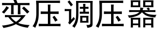 变压调压器 (黑体矢量字库)