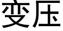 变压 (黑体矢量字库)