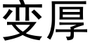 變厚 (黑體矢量字庫)