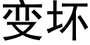 變壞 (黑體矢量字庫)