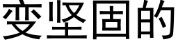 变坚固的 (黑体矢量字库)