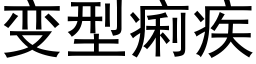 变型痢疾 (黑体矢量字库)