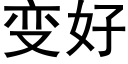 變好 (黑體矢量字庫)