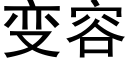 變容 (黑體矢量字庫)