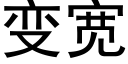 变宽 (黑体矢量字库)