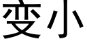 變小 (黑體矢量字庫)