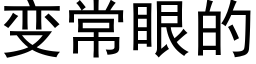 變常眼的 (黑體矢量字庫)