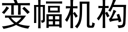 變幅機構 (黑體矢量字庫)