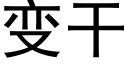 變幹 (黑體矢量字庫)