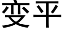 变平 (黑体矢量字库)