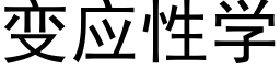 變應性學 (黑體矢量字庫)