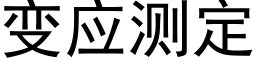 變應測定 (黑體矢量字庫)