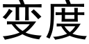 變度 (黑體矢量字庫)