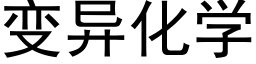 變異化學 (黑體矢量字庫)