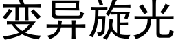 变异旋光 (黑体矢量字库)