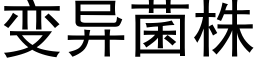 变异菌株 (黑体矢量字库)