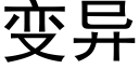 变异 (黑体矢量字库)