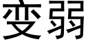 變弱 (黑體矢量字庫)