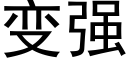 變強 (黑體矢量字庫)