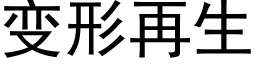 變形再生 (黑體矢量字庫)