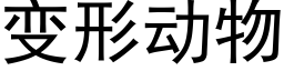 變形動物 (黑體矢量字庫)