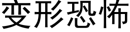 變形恐怖 (黑體矢量字庫)