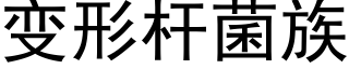 變形杆菌族 (黑體矢量字庫)