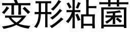 變形粘菌 (黑體矢量字庫)