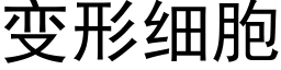 变形细胞 (黑体矢量字库)