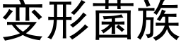 变形菌族 (黑体矢量字库)