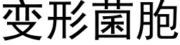 變形菌胞 (黑體矢量字庫)