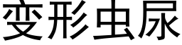 变形虫尿 (黑体矢量字库)