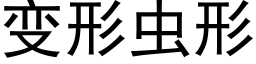 變形蟲形 (黑體矢量字庫)