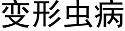 變形蟲病 (黑體矢量字庫)