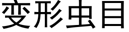 變形蟲目 (黑體矢量字庫)