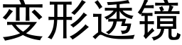 变形透镜 (黑体矢量字库)