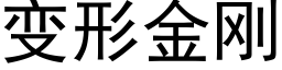 變形金剛 (黑體矢量字庫)