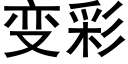 變彩 (黑體矢量字庫)