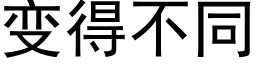 變得不同 (黑體矢量字庫)