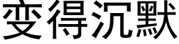 變得沉默 (黑體矢量字庫)