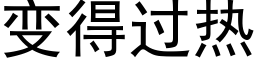 變得過熱 (黑體矢量字庫)