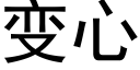 變心 (黑體矢量字庫)