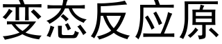 變态反應原 (黑體矢量字庫)