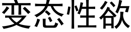 變态性欲 (黑體矢量字庫)