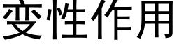 变性作用 (黑体矢量字库)