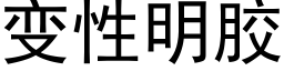 變性明膠 (黑體矢量字庫)