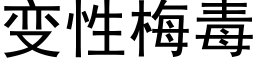 變性梅毒 (黑體矢量字庫)