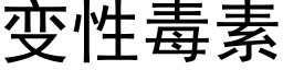 變性毒素 (黑體矢量字庫)