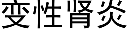 變性腎炎 (黑體矢量字庫)