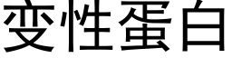 變性蛋白 (黑體矢量字庫)